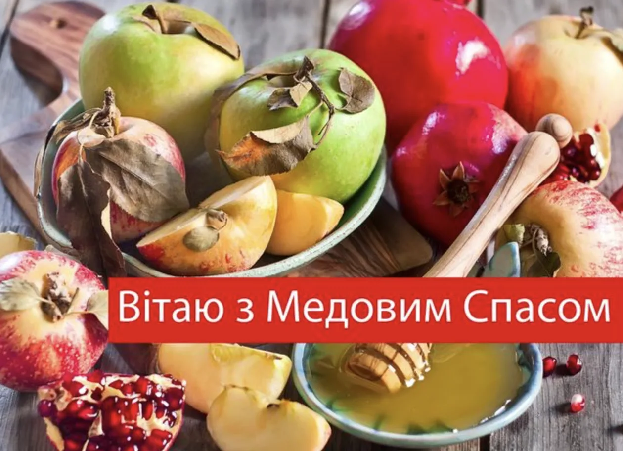 Привітання з Медовим Спасом 2026: найкращі слова для рідних