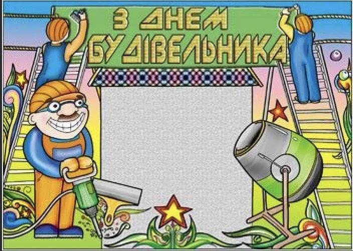 Привітання з Днем будівельника 2026: від щирих побажань до кумедних SMS