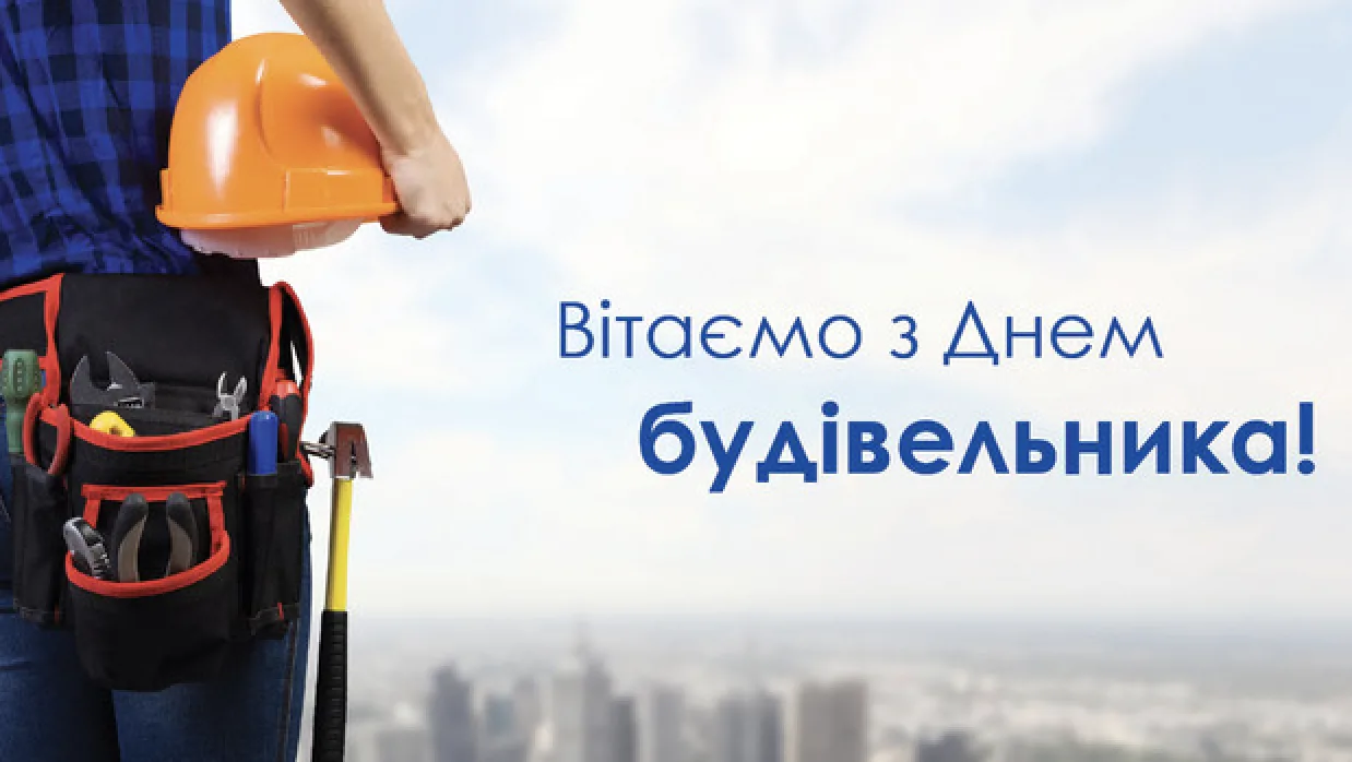 Привітання з Днем будівельника 2026: від щирих побажань до кумедних SMS