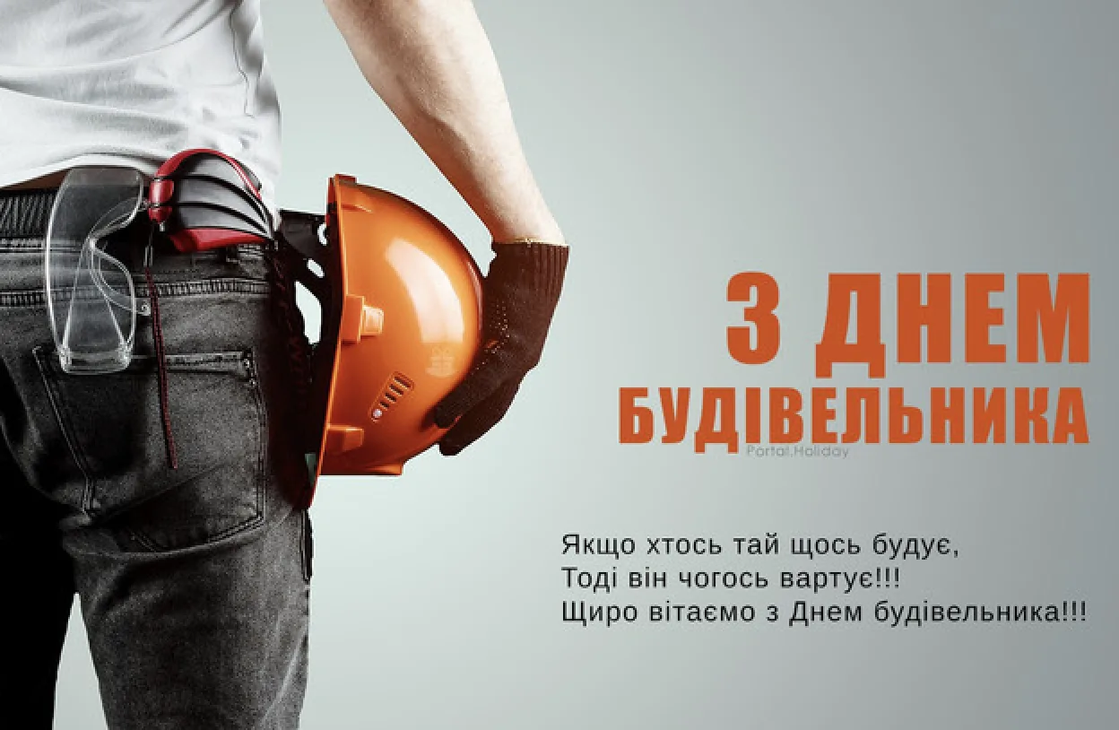 Привітання з Днем будівельника 2026: від щирих побажань до кумедних SMS