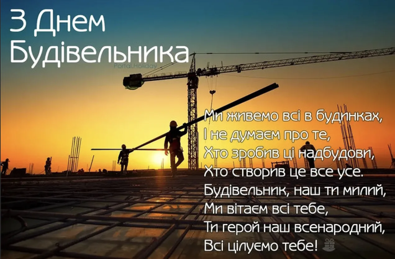 Привітання з Днем будівельника 2026: від щирих побажань до кумедних SMS