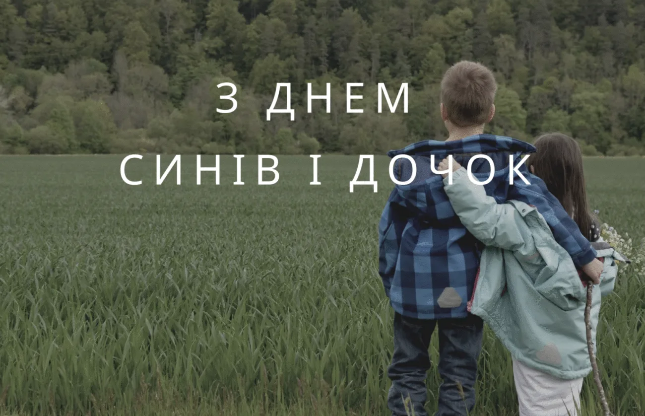 Привітання З Днем синів і дочок 2026: найкращі побажання від мами й тата