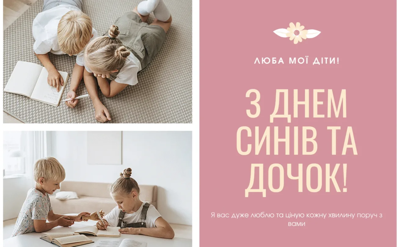 Привітання З Днем синів і дочок 2026: найкращі побажання від мами й тата