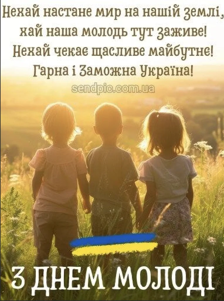 Привітання з Днем молоді 2026: що побажати 12 серпня — красиві слова для рідних і друзів