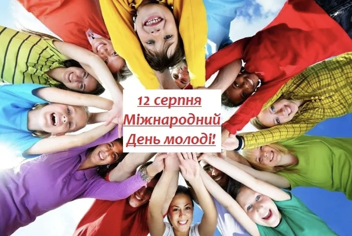 Привітання з Днем молоді 2026: що побажати 12 серпня — красиві слова для рідних і друзів