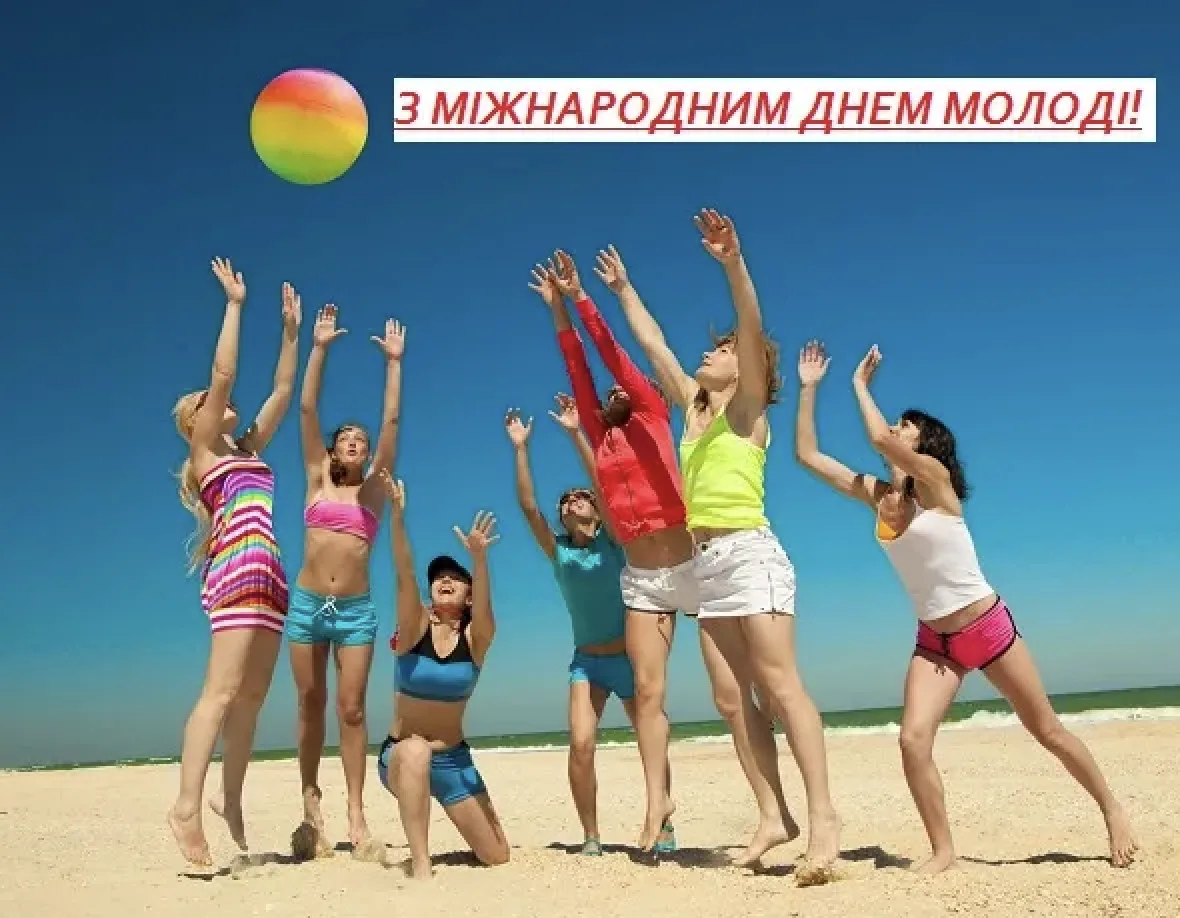 Привітання з Днем молоді 2026: що побажати 12 серпня — красиві слова для рідних і друзів