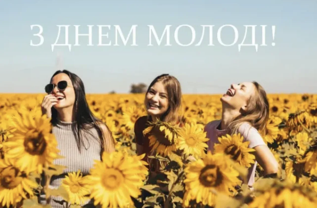 Привітання з Днем молоді 2026: що побажати 12 серпня — красиві слова для рідних і друзів