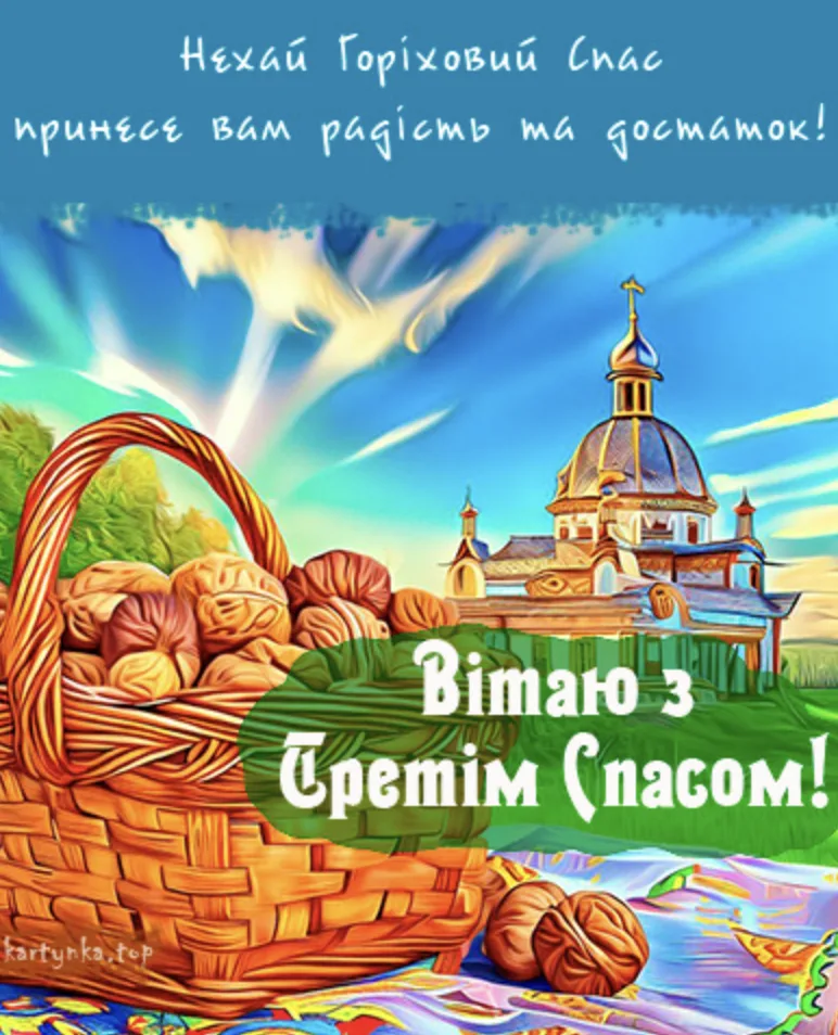 Привітання з Горіховим Спасом 2026: теплі слова, які подарують святковий настрій