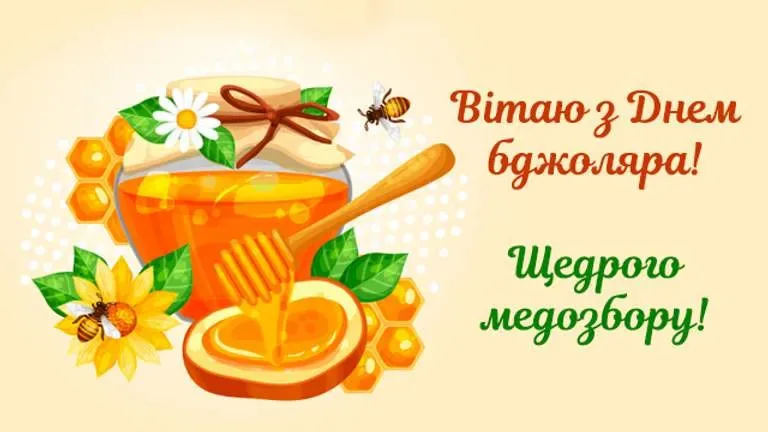 Привітання з Днем пасічника 2026: наймиліші побажання для людини, яка любить бджіл