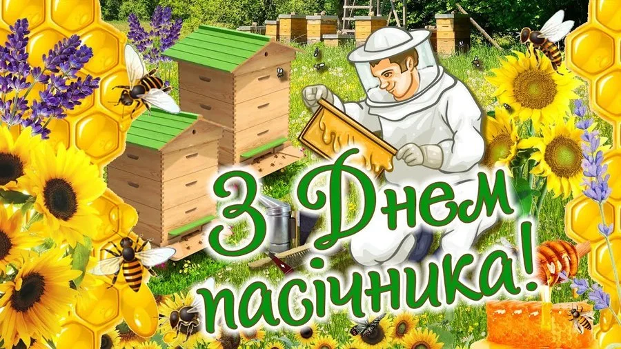 Привітання з Днем пасічника 2026: наймиліші побажання для людини, яка любить бджіл