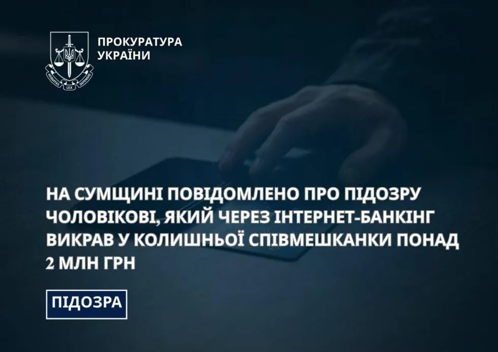 На Сумщині судитимуть чоловіка, який викрав 2 млн грн через інтернет-банкінг