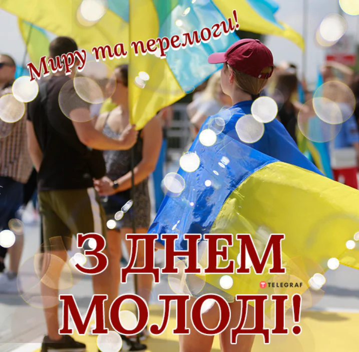 Привітання з Днем молоді 2026: що побажати 12 серпня — красиві слова для рідних і друзів