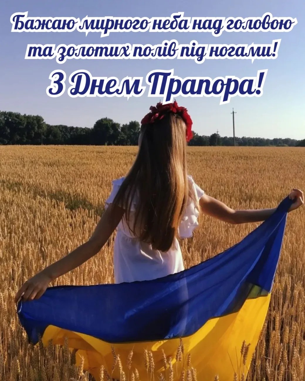 Привітання з Днем прапора 2026: як красиво привітати близьких 23 серпня