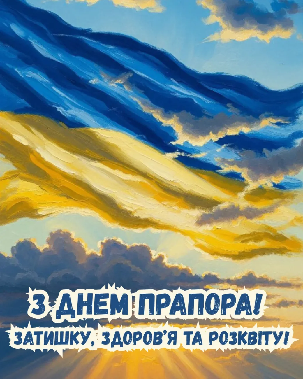 Привітання з Днем прапора 2026: як красиво привітати близьких 23 серпня