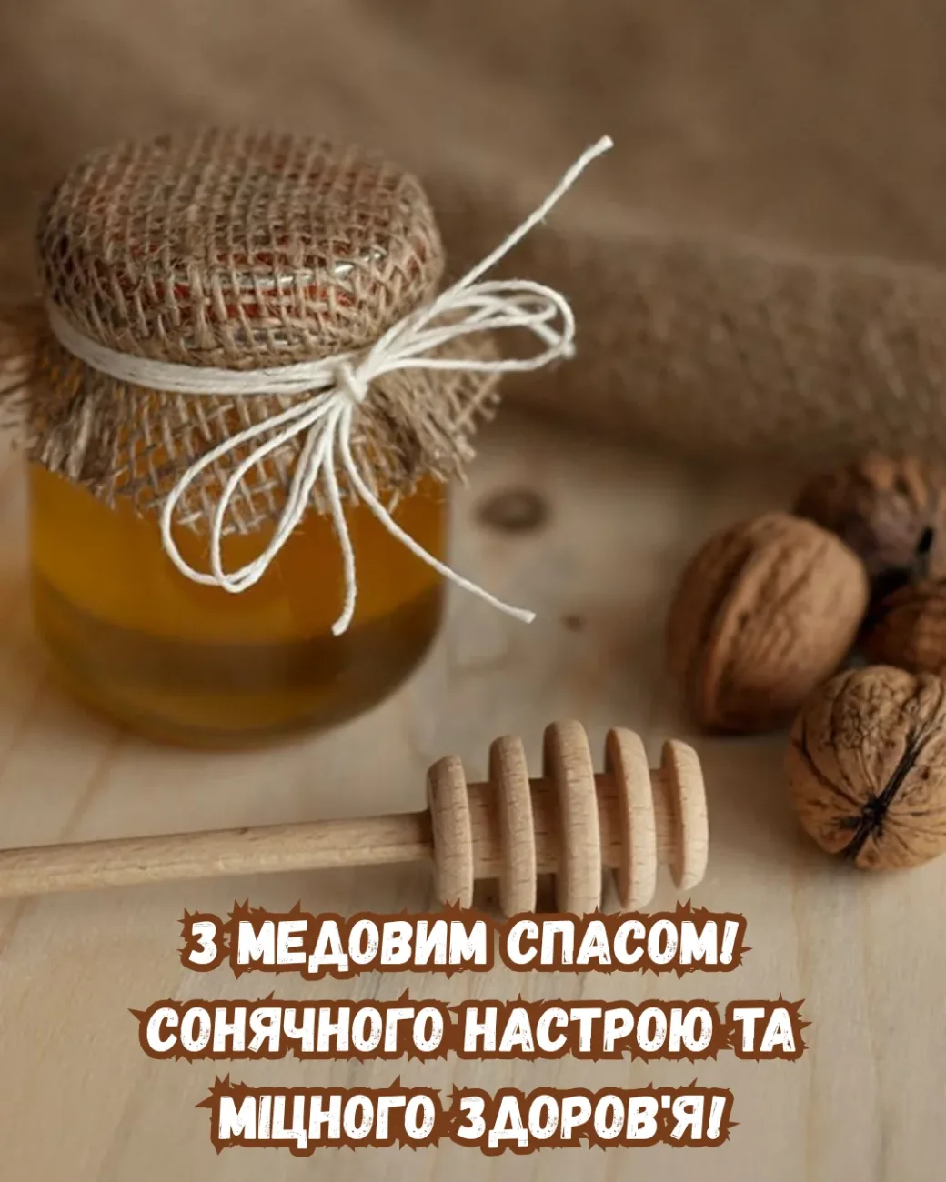Привітання з Медовим Спасом 2026: найкращі слова для рідних