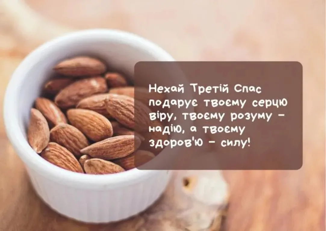 Привітання з Горіховим Спасом 2026: теплі слова, які подарують святковий настрій
