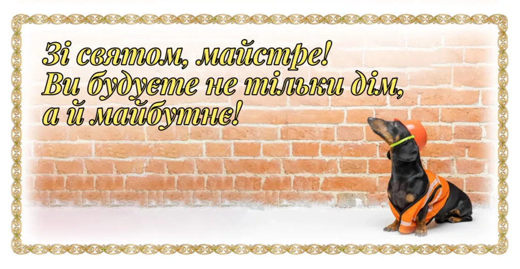 Привітання з Днем будівельника 2026: від щирих побажань до кумедних SMS