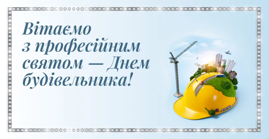 Привітання з Днем будівельника 2026: від щирих побажань до кумедних SMS