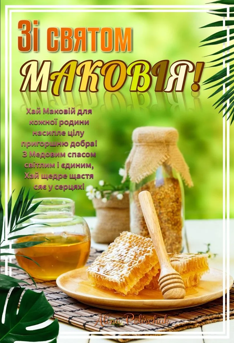 Привітання з Медовим Спасом 2026: найкращі слова для рідних
