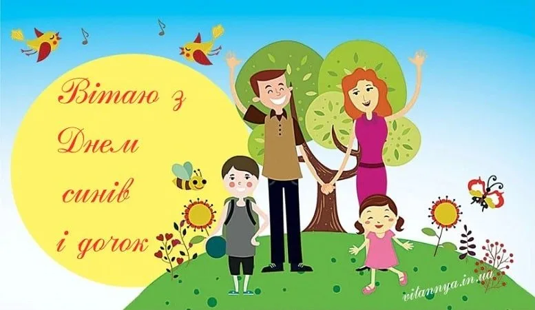 Привітання З Днем синів і дочок 2026: найкращі побажання від мами й тата