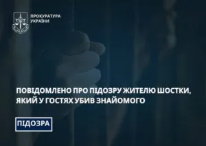 В Шостці повідомили про підозру чоловіку, який у гостях убив знайомого