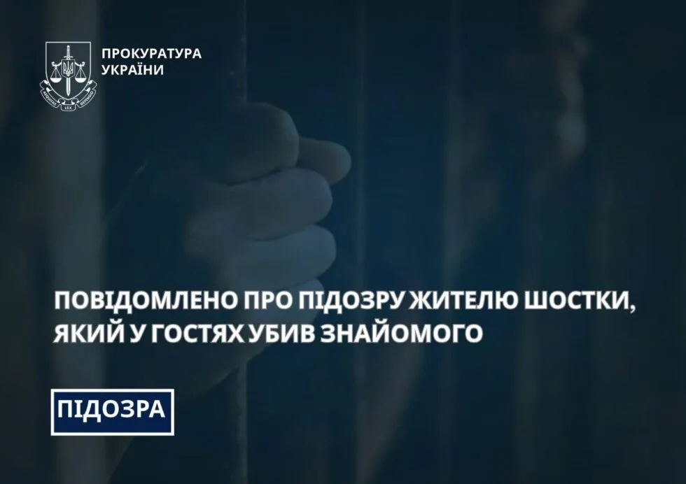 В Шостці повідомили про підозру чоловіку, який у гостях убив знайомого