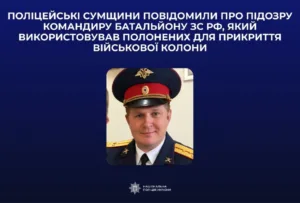 На Сумщині командиру ЗС РФ повідомили про підозру за використання полонених