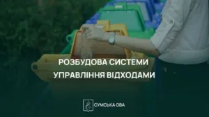 На Сумщині підписали меморандум про створення системи управління відходами