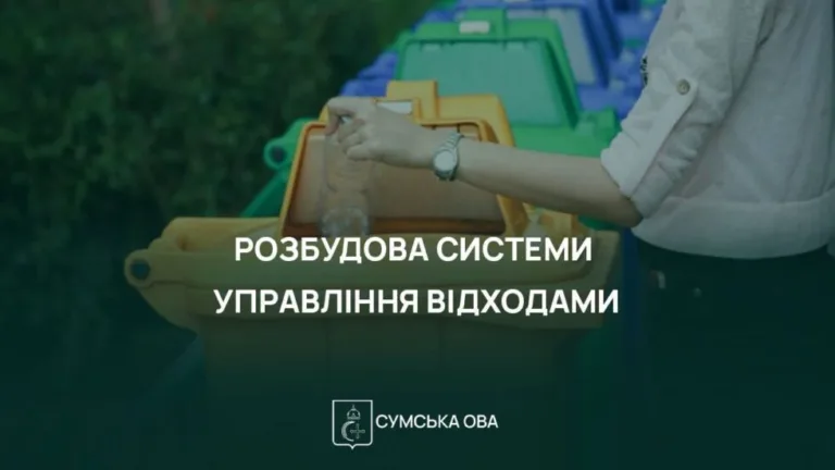 На Сумщині підписали меморандум про створення системи управління відходами