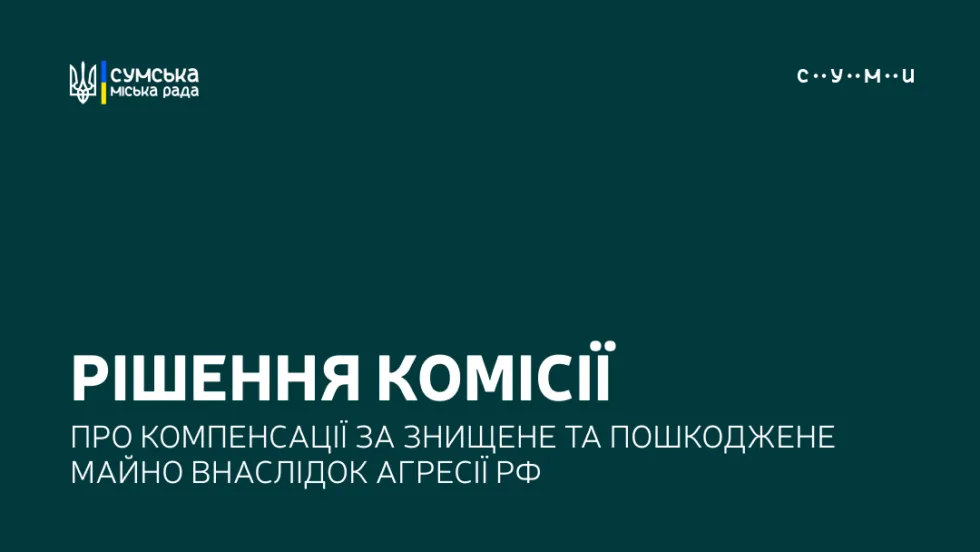 В Сумах погодили понад 7 млн грн компенсацій за програмою «єВідновлення»