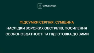 В серпні на Сумщині від ворожих ударів загинули 35 мирних жителів