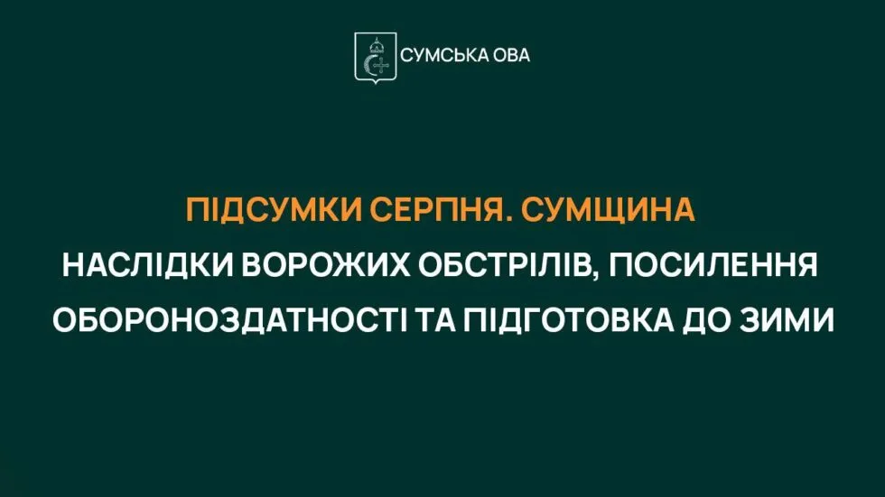 В серпні на Сумщині від ворожих ударів загинули 35 мирних жителів
