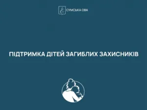 На Сумщині дітям загиблих військових виплачуватимуть щорічну допомогу