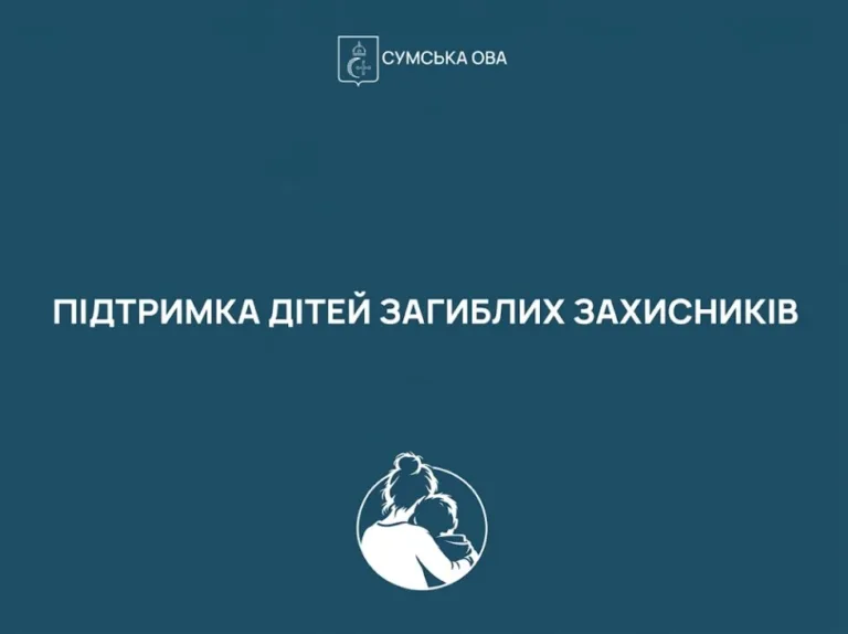 На Сумщині дітям загиблих військових виплачуватимуть щорічну допомогу
