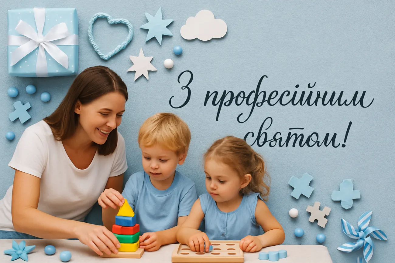 Вітальна листівка до День вихователя і дошкільника 2026