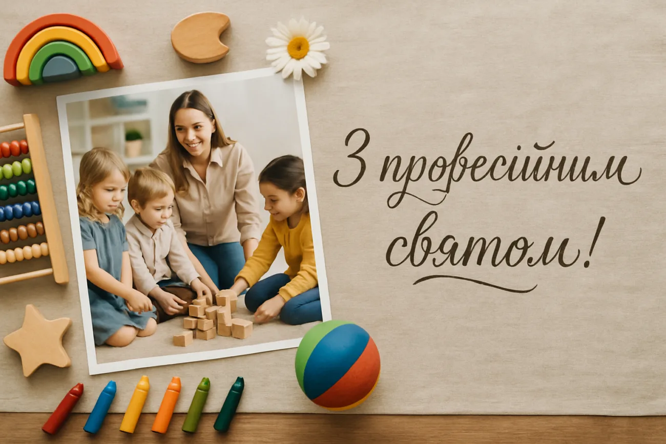 День вихователя і дошкільника 2026: гарна листівка