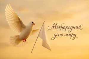 Привітання з Міжнародним днем миру 21 вересня 2026: листівки, жарти та вірші
