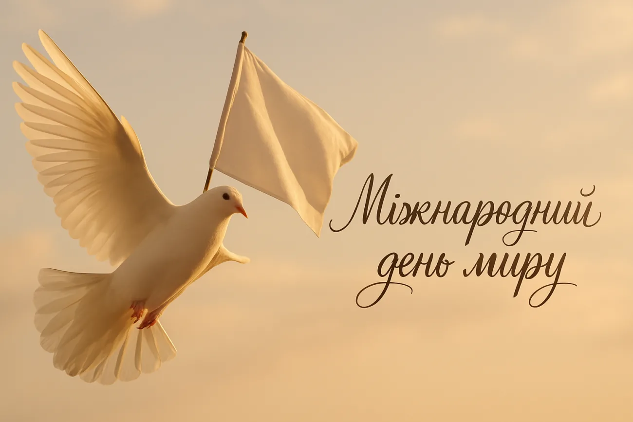 Привітання з Міжнародний день миру