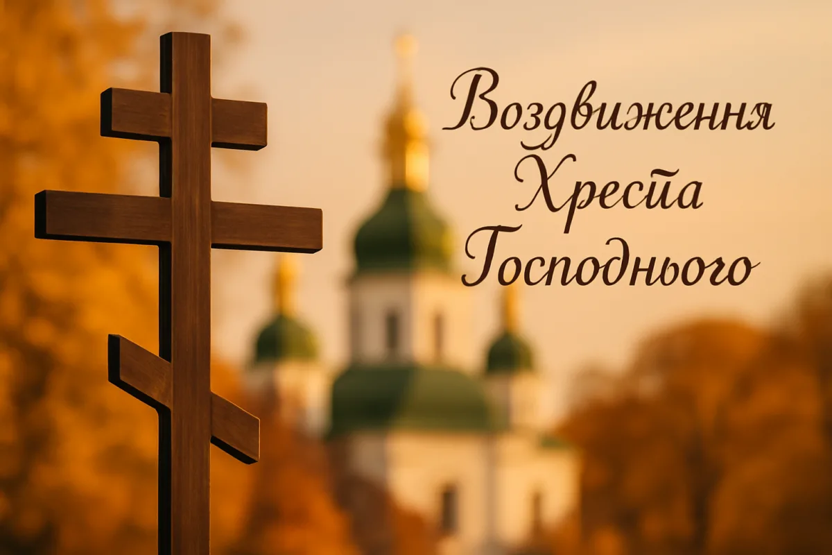 Воздвиження Хреста Господнього 2026: як привітати і що подарувати