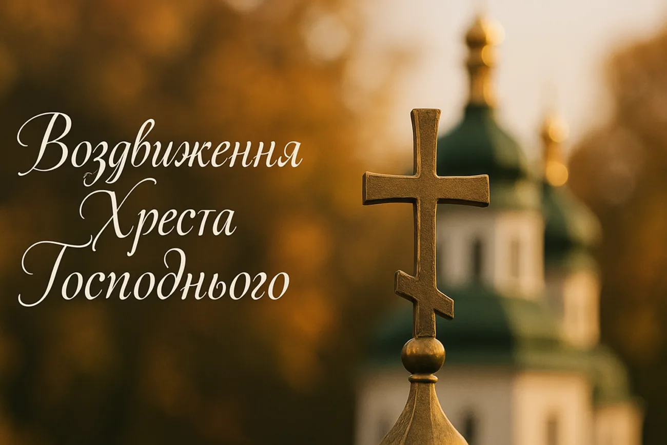 Листівка до Воздвиження Хреста Господнього
