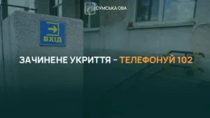 В Сумах перевірять мобільні укриття після скарг на зачинені двері