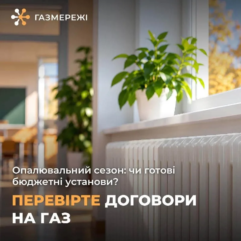 Як бюджетним установам підготуватися до опалювального сезону: перевірка договорів на газ