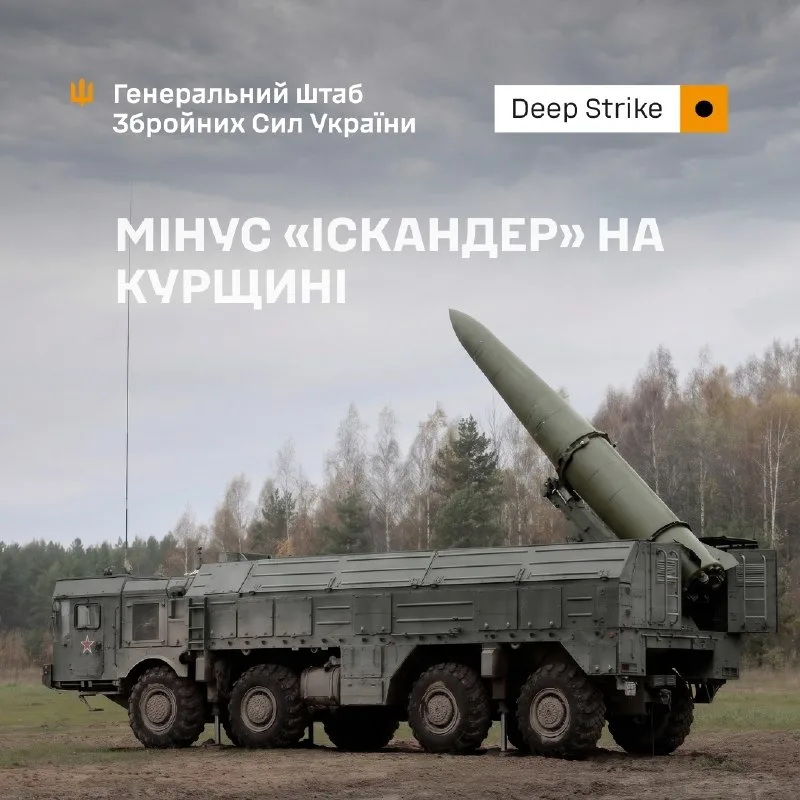 На Курщині сили оборони знищили пускову установку «Іскандер»