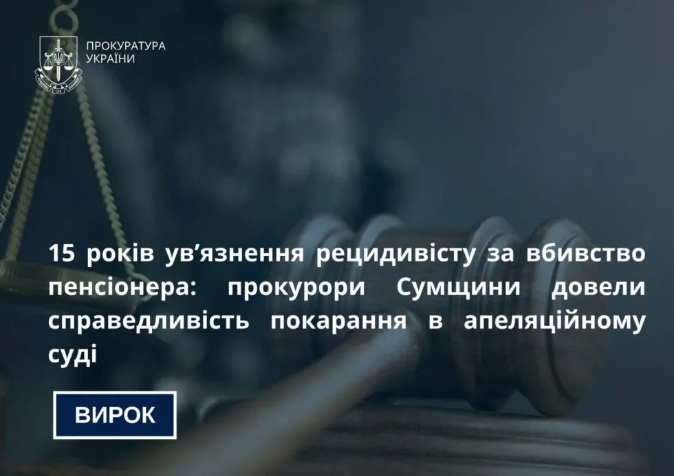 На Сумщині рецидивіст отримав 15 років за вбивство пенсіонера