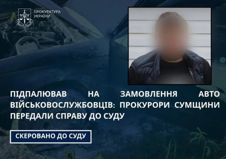 На Сумщині судитимуть чоловіка, який підпалював авто військових на замовлення
