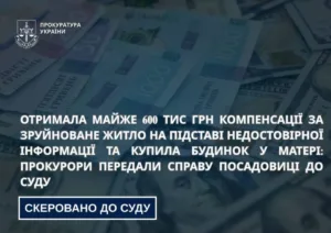 На Харківщині судитимуть посадовицю, яка отримала компенсацію за зруйноване житло за недостовірними даними