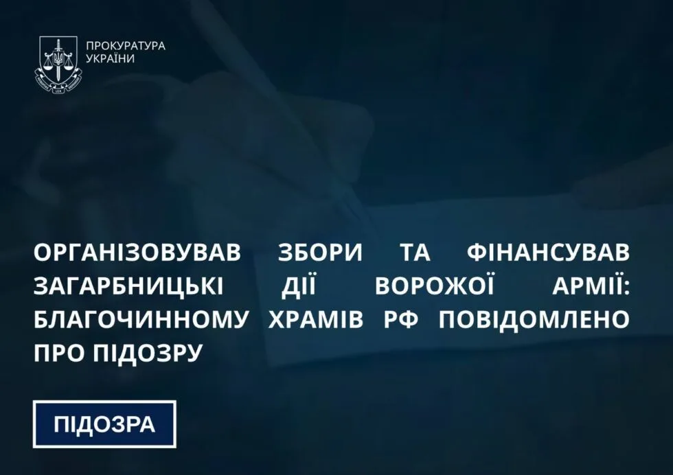 На Харківщині повідомили про підозру благочинному, який фінансував загарбницькі дії