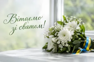 День вигнання нацистів з України 2026: щирі привітання до свята