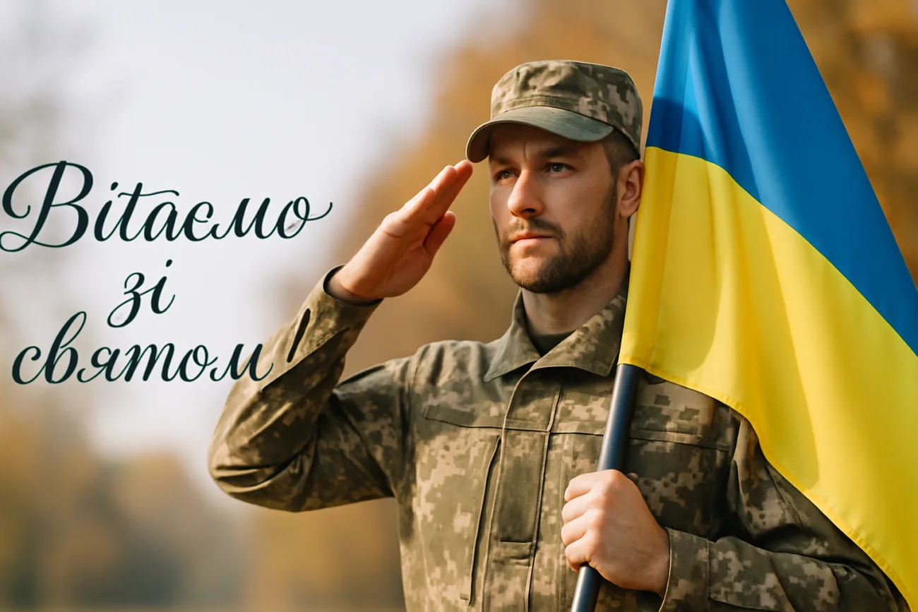 Вітальна листівка до День захисників і захисниць України 2026