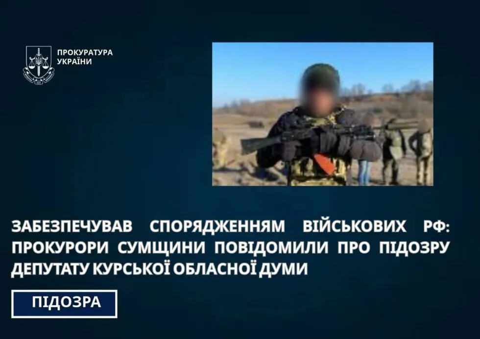 На Сумщині повідомили про підозру депутату з Курської думи, який забезпечував спорядженням військових РФ